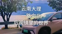 大理环海专线海东方向，鹿卧山遗址网红打卡地，天黑来临，赶着日落，油门一加，一路向北，后视镜里的世界