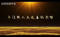 2019年度“十大精品”展览推介：玉门铁人王进喜纪念馆