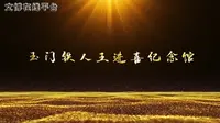 2019年度“十大精品”展览推介：玉门铁人王进喜纪念馆