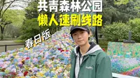 共青森林公园懒人速刷线路（春日版）