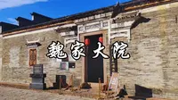 欢迎来到赣州魏家大院！