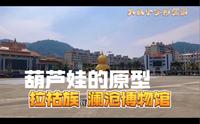 来到葫芦娃的老家，他们可能是拉祜族，云南澜沧博物馆