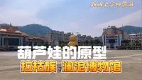 来到葫芦娃的老家，他们可能是拉祜族，云南澜沧博物馆