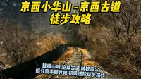 北京徒步｜京西小华山-京西古道绝美穿越全攻略