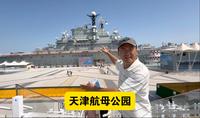 天津航母公园，第一次登上航母，看看上面是什么样的
