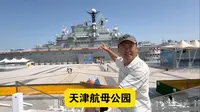 天津航母公园，第一次登上航母，看看上面是什么样的