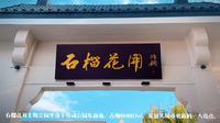打卡石榴花开主题公园
