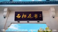 打卡石榴花开主题公园