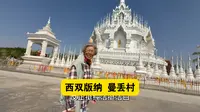 到西双版纳了，游览传统傣族古村寨，曼丢村