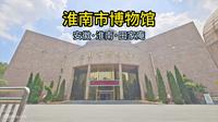 淮南市博物馆（安徽·淮南·田家庵）