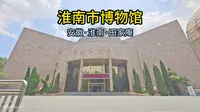 淮南市博物馆（安徽·淮南·田家庵）