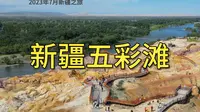 新疆五彩滩就那么大，两分半带你看完它的风景