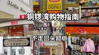 铜锣湾一站式购物🛍️ 保姆级攻略来啦