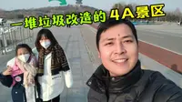 王二小日常：唐山南湖的一堆垃圾，现在变成了4A景区