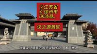 （汉之源景区）②江苏省Ⓒ徐州市⑼沛县游玩景点分享