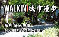 【云散步】【4K城市】【深圳】周末居家，跟着镜头在深圳南山华侨城的绿茵里漫步~WALKIN城市漫步.171|深圳·侨城西街【BY DJIPocket2】