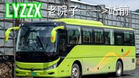 【千山之下·定制专线】老院子定制公交专线 老院子⇨站前 单程POV