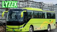 【千山之下·定制专线】老院子定制公交专线 老院子⇨站前 单程POV