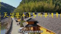 天台县泳溪乡外婆湾景区