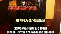 带你走进具有百年历史的天津利顺德大饭店，曾有多位名人下榻，今天带你来揭秘！