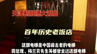 带你走进具有百年历史的天津利顺德大饭店，曾有多位名人下榻，今天带你来揭秘！
