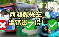 西湖观光车怎么坐、在哪里坐？一个视频讲清楚！