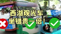 西湖观光车怎么坐、在哪里坐？一个视频讲清楚！