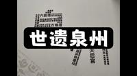 世遗泉州 || 宋元中国的世界海洋商贸中心·泉州海外交通史博物馆