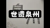 世遗泉州 || 宋元中国的世界海洋商贸中心·泉州海外交通史博物馆