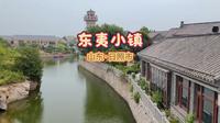 山东日照 东夷小镇