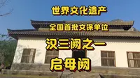 世界文化遗产，汉代三阙之一，启母阙，启母庙，启母石