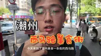 第20集｜花42.5在潮州小吃名街「西马路」， 还没进去逛，就已经吃到饱是一种什么样的体验！