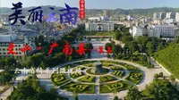 美丽云南（第二季）| 句町古国 铜鼓之乡——美名：文山 · 广南县