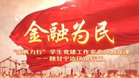“金融为民”陕甘宁边区银行旧址主题微党课微党课