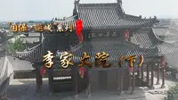 《千年河东》“国保·运城”系列—李家大院（下）