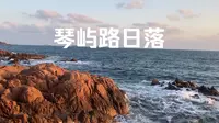 青岛 琴屿路日落