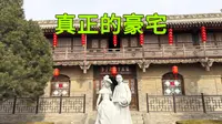 山西李家大院，是女人做梦都想嫁来的地方，面积是乔家大院的十倍