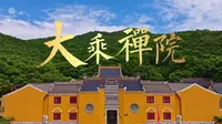 海天佛国 荐福迎祥 大乘禅院