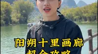 阳朔十里画廊保姆级骑行攻略，点对点教你找到最佳机位