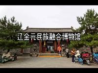 辽金元民族融合博物馆