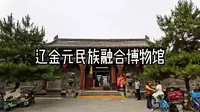 辽金元民族融合博物馆