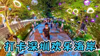 深圳必玩景点欢乐海岸，美食商场娱乐一条龙，最后来首“喜欢你”