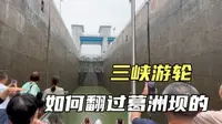 三峡游轮是如何翻过葛洲坝的，实拍过闸全过程，看完顿时大开眼界！