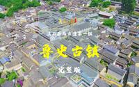 滇西茶马古道第一镇——中国历史文化名镇·鲁史古镇（完整版） | 《美丽云南》（第三季）