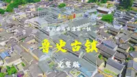 滇西茶马古道第一镇——中国历史文化名镇·鲁史古镇（完整版） | 《美丽云南》（第三季）