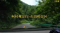 柯村观景台-打鼓岭景区