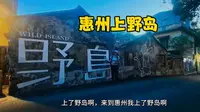 惠州野岛文化区：文艺逛吃+复古打卡，解锁小众趣玩地，附攻略