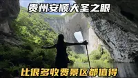 贵州安顺大圣之眼，让人震撼到说不出话的景色，真的太神奇了