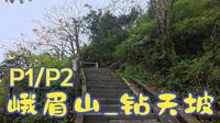 【徒步】峨眉山徒步_钻天坡-全程记录P1/P2