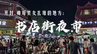 到开封旅游不逛书店街夜市，您等于没来，这条千年历史的老街上，说不定就留有《梦华录》里赵盼儿的足迹